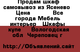 Продам шкаф самовывоз из Ясенево  › Цена ­ 5 000 - Все города Мебель, интерьер » Шкафы, купе   . Вологодская обл.,Череповец г.